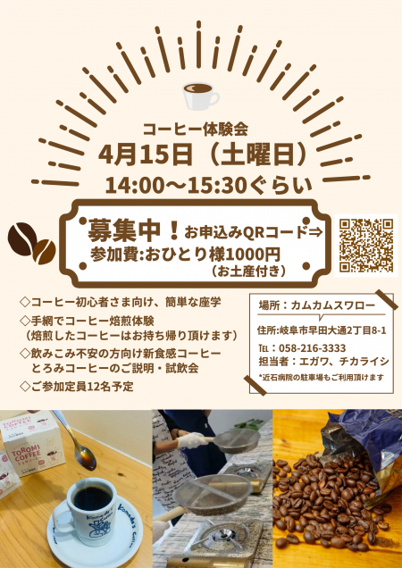 4月15日イベント　コーヒー体験会 | イベント