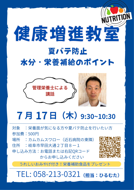 健康増進教室7月17日開催【水分・栄養補給のポイント】 | その他