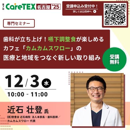 【CareTEX名古屋’25 専門セミナー登壇🎤】 | その他