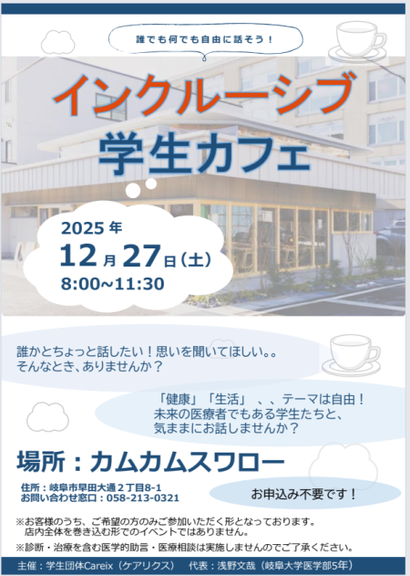 インクルーシブ学生カフェ開催（12/27） | その他