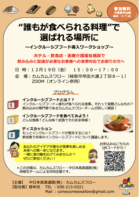 インクルーシブフード導入ワークショップ開催　12月19日［金］15:00〜 | イベント