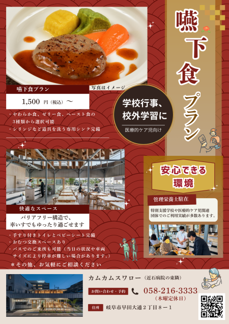 嚥下食プランのご案内 ― 学校行事・校外学習にも対応 ― | その他