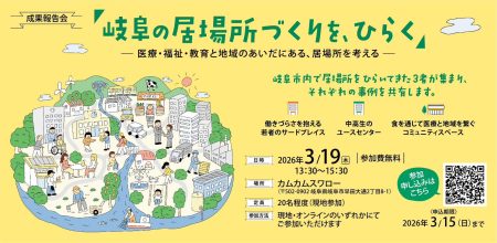 「岐阜の居場所づくりを、ひらく」　カムカムスワロー代表が登壇 | イベント