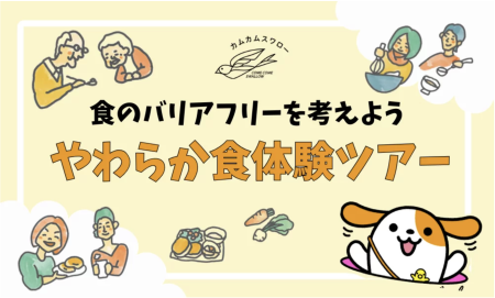 3月7日開催｜やわらか食体験ツアー inオアシスパーク | その他