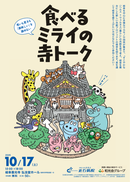 「食べるミライの寺トーク」開催・「第7回 ミライの参道まるけ」出展のお知らせ | イベント